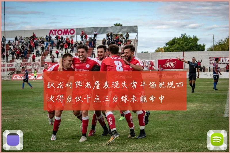 狄龙对阵老詹表现失常半场犯规四次得分仅十点三分球未能命中