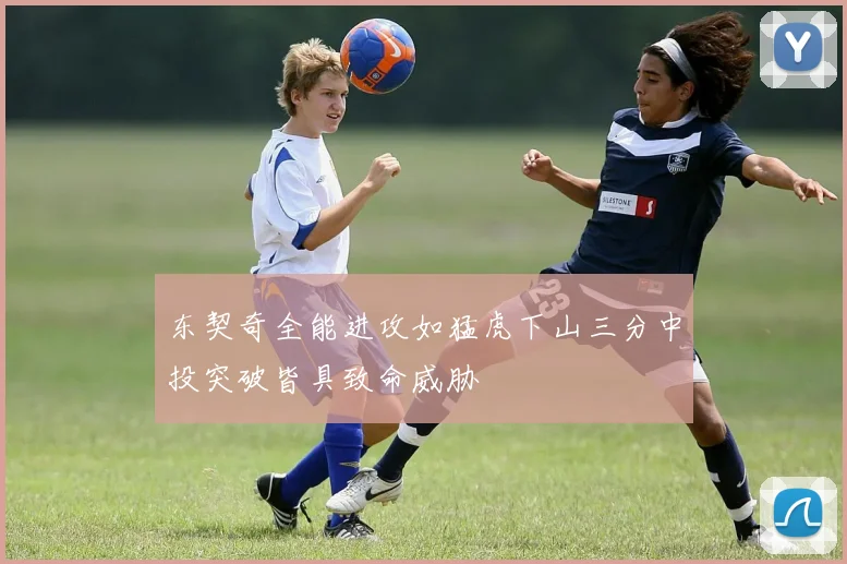 东契奇全能进攻如猛虎下山三分中投突破皆具致命威胁