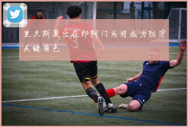 里夫斯复出在即阿门或将成为防守关键角色