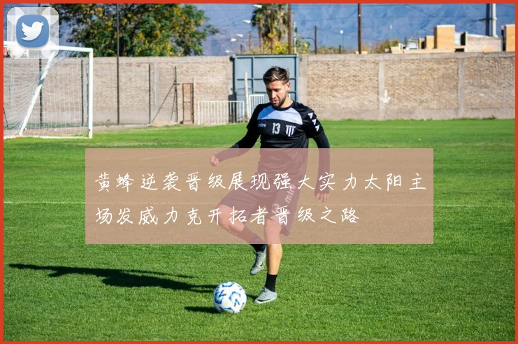 黄蜂逆袭晋级展现强大实力太阳主场发威力克开拓者晋级之路