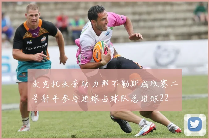 麦克托米奈助力那不勒斯成联赛二号射手参与进球占球队总进球22
