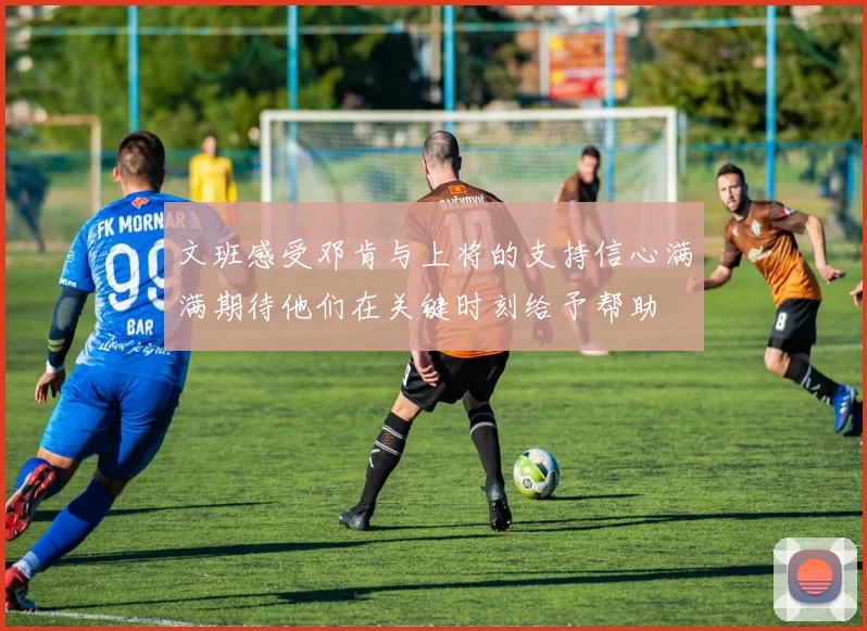 文班感受邓肯与上将的支持信心满满期待他们在关键时刻给予帮助