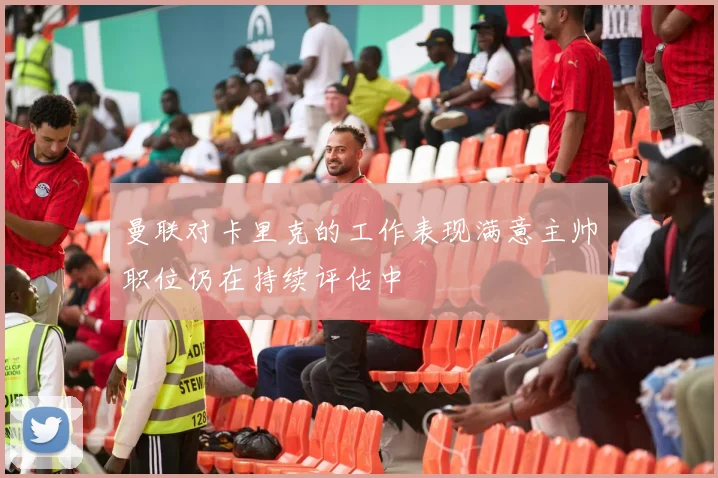 曼联对卡里克的工作表现满意主帅职位仍在持续评估中