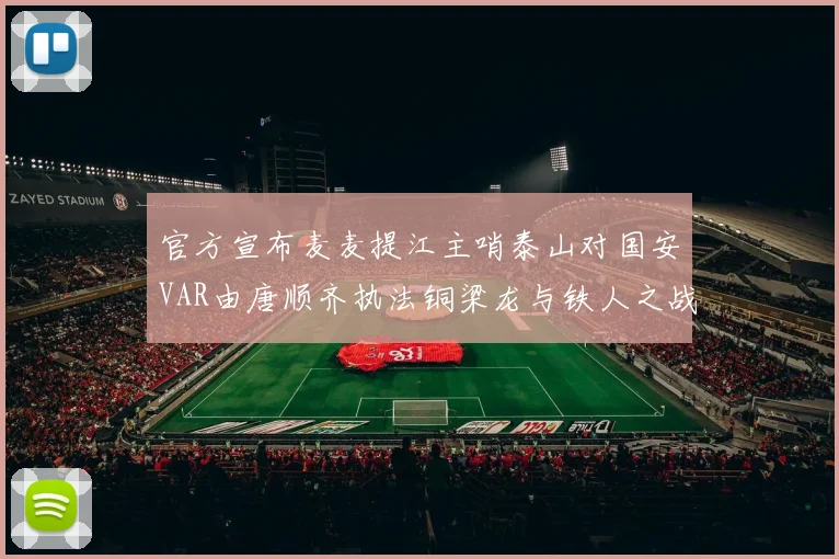 官方宣布麦麦提江主哨泰山对国安VAR由唐顺齐执法铜梁龙与铁人之战