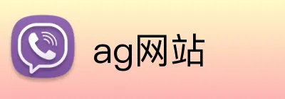 ag网站 Logo